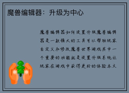 魔兽编辑器：升级为中心