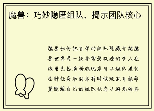 魔兽：巧妙隐匿组队，揭示团队核心