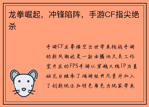 龙拳崛起，冲锋陷阵，手游CF指尖绝杀